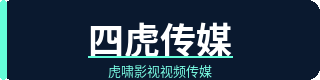 四虎传媒